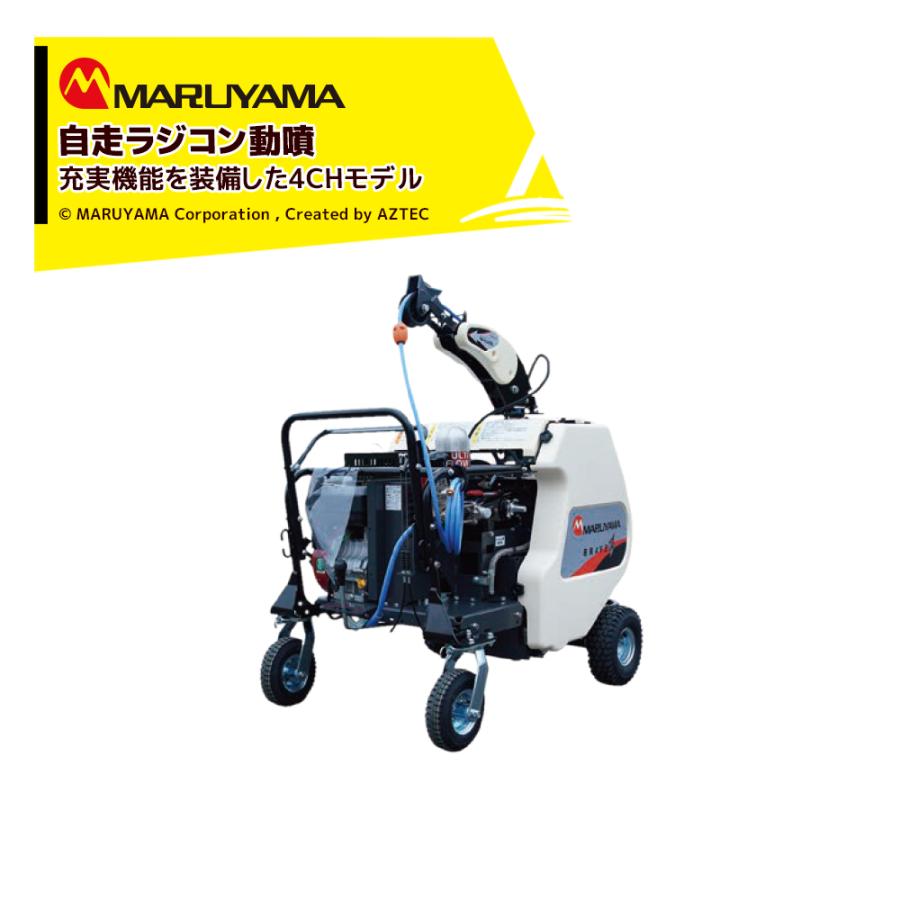 丸山製作所 自走ラジコン動噴 4CH φ10x130m MSA419R4C-BR 358703 最高