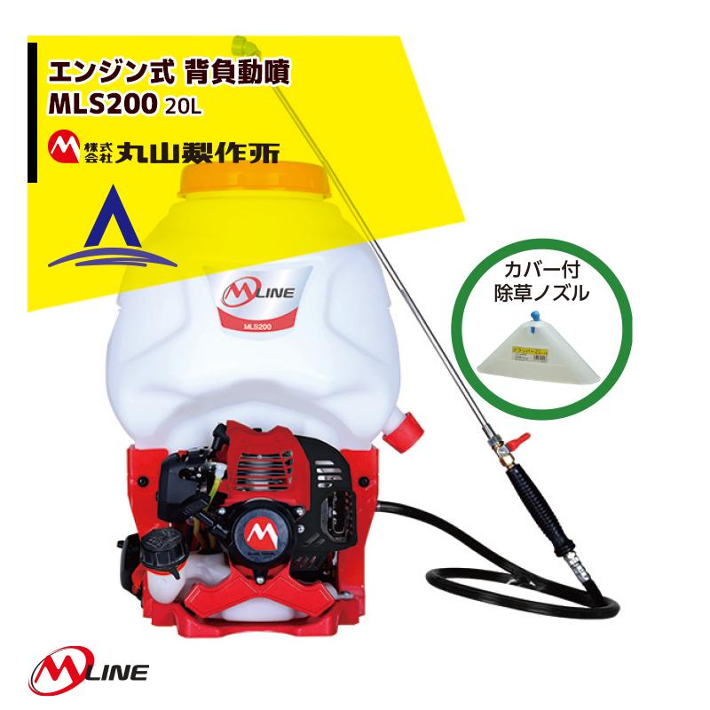 丸山製作所 M-Line エンジン式 背負動噴 MLS201-1 薬剤タンク容量20L