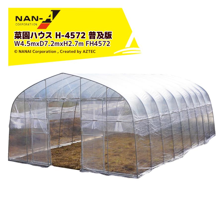 ナンエイ 南栄工業 ビニールハウス 菜園ハウス H-4572 普及版 W4.5mxD7