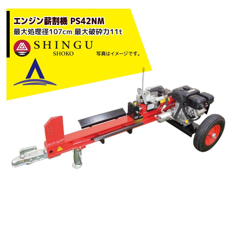 SHINGU シングウ 新宮商行 薪割り機 エンジンタイプ 最大処理径107cm