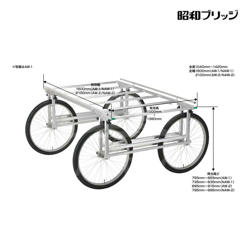 昭和ブリッジ 万能作業台車 AW-1 チューブタイヤ 有効幅1,600mm x 有効