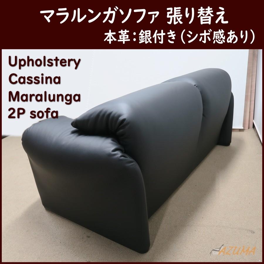 革張り替え カッシーナ社製 マラルンガ ソファ 2人掛け 銀付革（型押