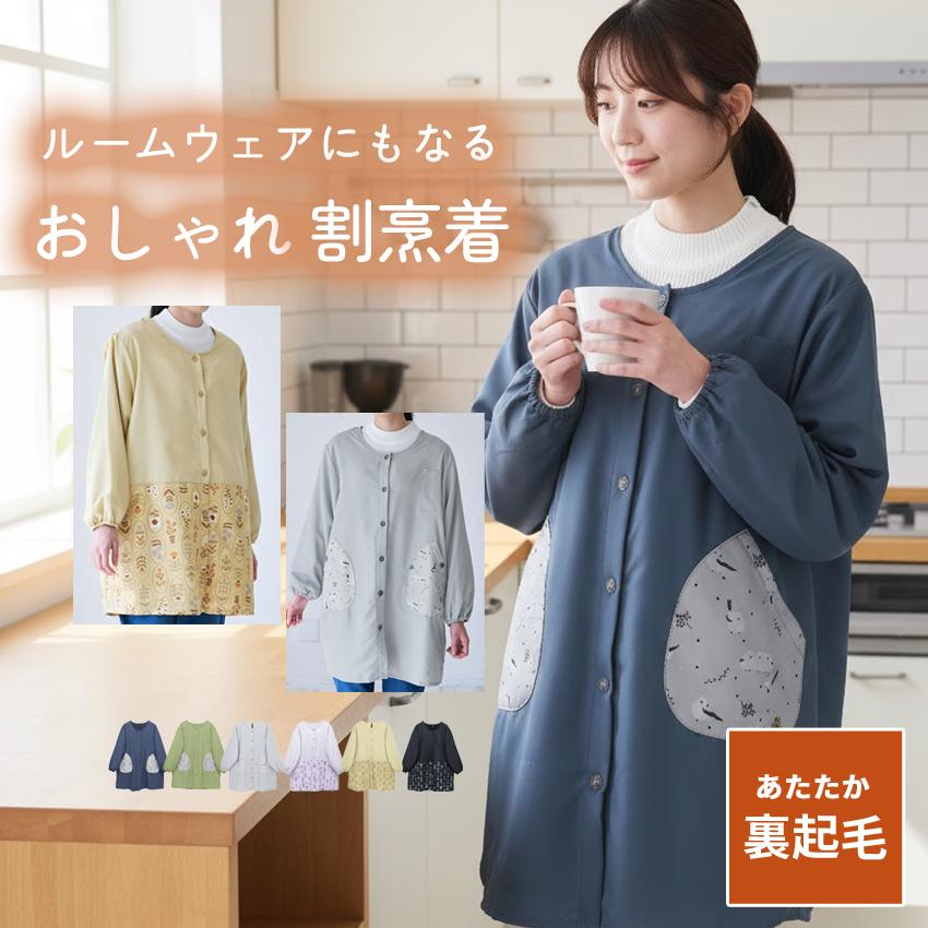 前開き裏起毛 フリース 割烹着 無地 裏ボア 撥水加工 はっ水 撥水
