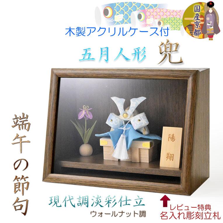 節節句飾り【端午の節句・国産五月人形：陽翔（はると）木製アクリル