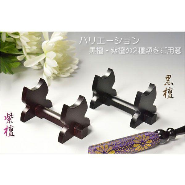 風格漂う唐木リン棒台：紫檀】リン棒置き おりん 鈴 リン 仏壇用仏具