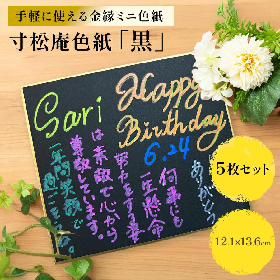 黒 色紙 ミニ 5枚 寸松庵 121×136mm 寄せ書き 小 サイン色紙 ブラック