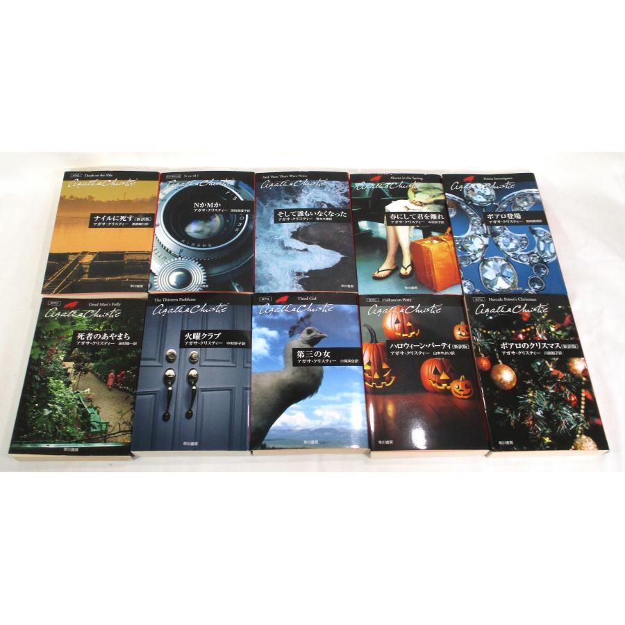 アガサクリスティー 10冊 ハヤカワ文庫 セット 全巻、表紙アルコール除