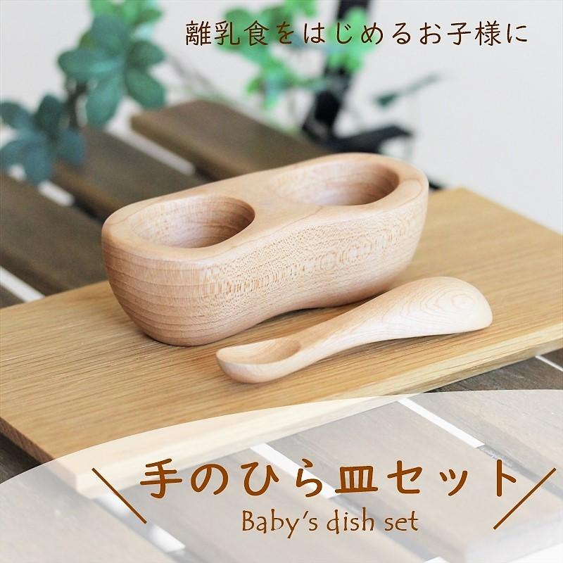 手のひら皿セット 離乳食 木製 食器 セット スプーン 皿 器 カトラリー