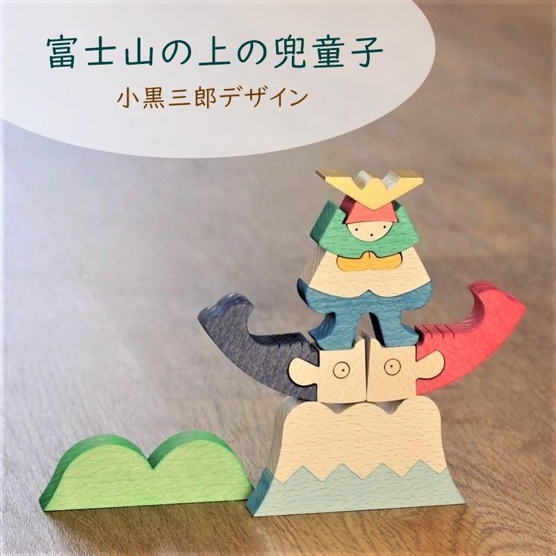 五月人形 kk234 小黒三郎 富士山の上の兜童子 組み木 節句 鯉のぼり