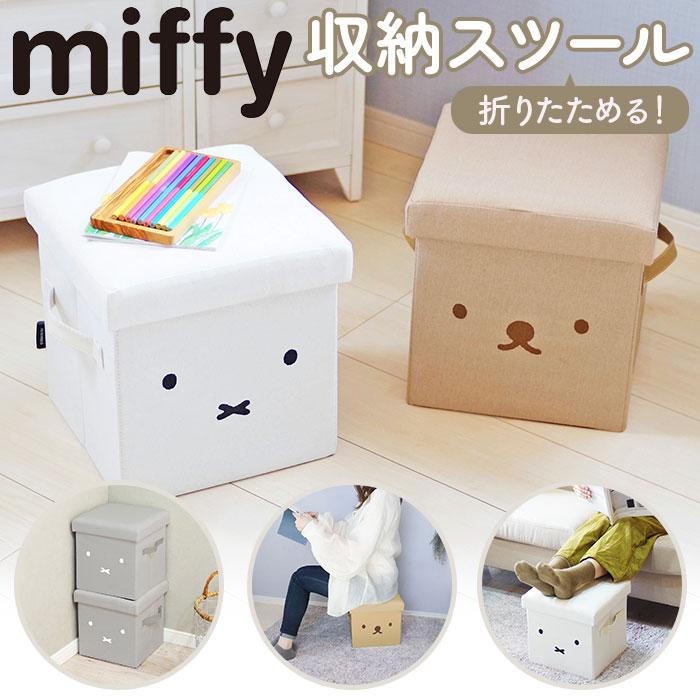 ミッフィー スツール 通販 収納スツール ミッフィ グッズ miffy 大人