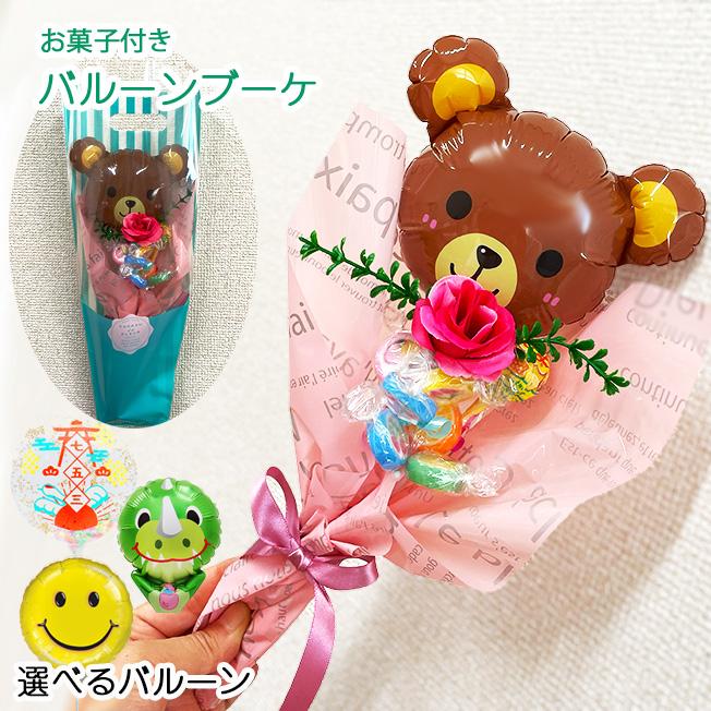 バルーン ブーケ 花束 ミニブーケ キャンディブーケ お菓子 卒園式