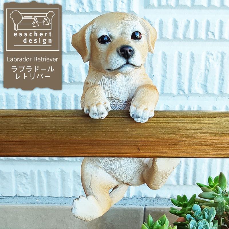 esschert design ガーデンオーナメント ラブラドールレトリーバー