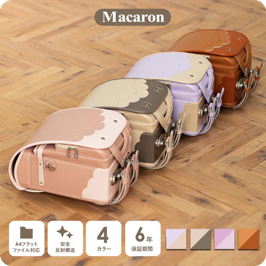 Macaron マカロン 2025 ランドセル ツートン ニュアンスカラー 上品