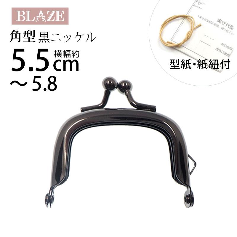 BLAZE がま口 口金 5.5cm 〜 5.8cm 黒ニッケル 角型 型紙付き 手芸