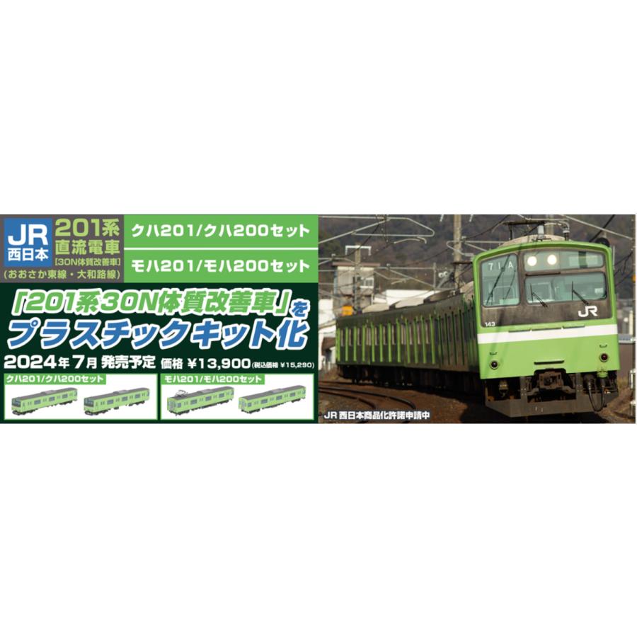 PLUM JR西日本201系直流電車[30N体質改善車](おおさか東線・大和路線
