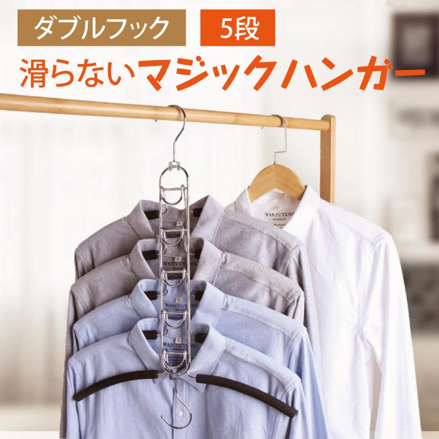 ハンガー すべらない ハンガーラック 5段 ダブルフック 多機能ハンガー