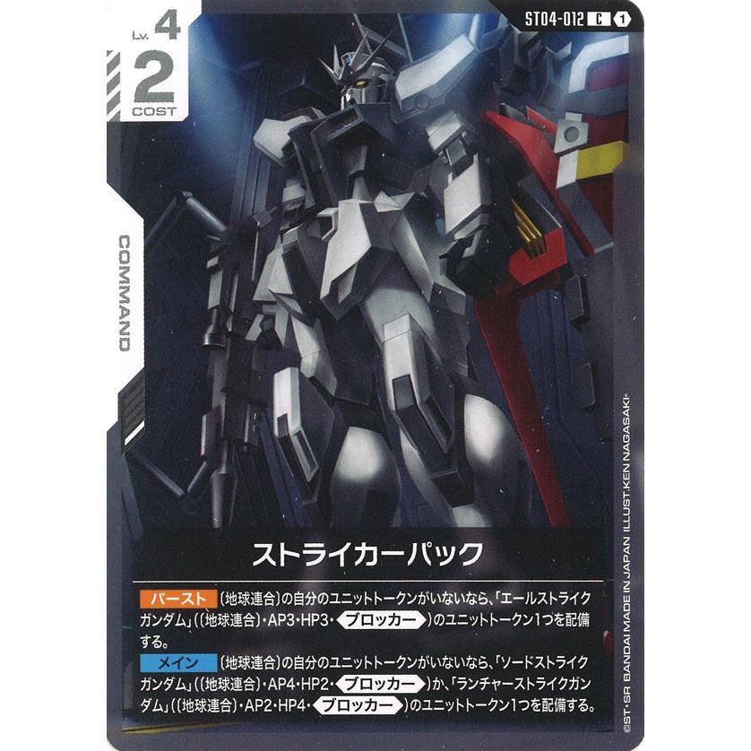 ガンダム ストライカーパック C ST04-012C〈1〉 ガンダムカードゲーム