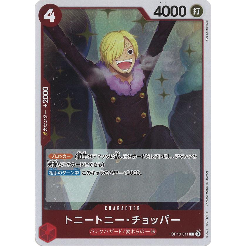 ONE PIECEカードゲーム トニートニー・チョッパー R OP10-011