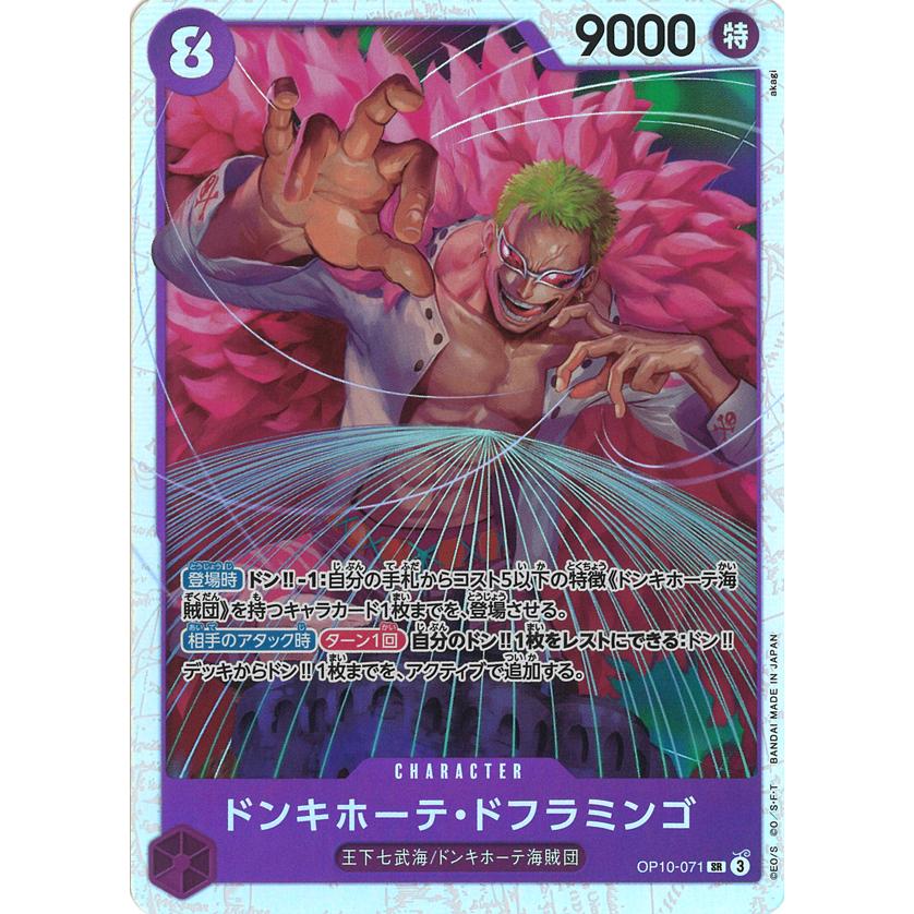 ONE PIECEカードゲーム ドンキホーテ・ドフラミンゴ SR OP10-071