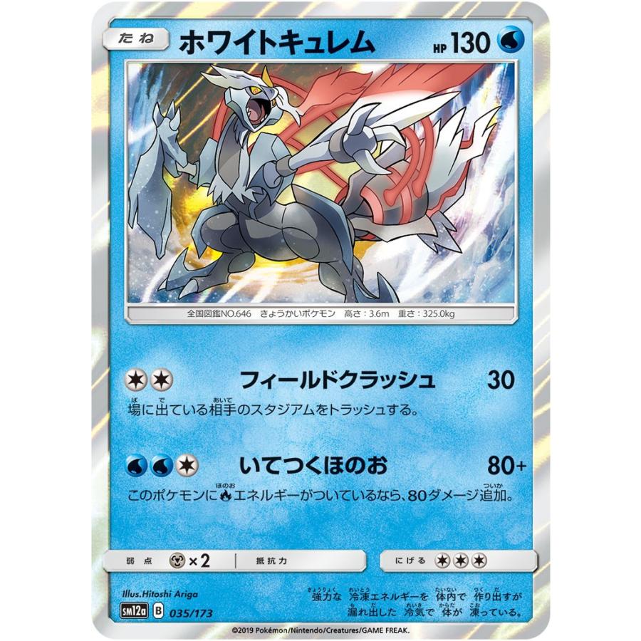 ポケモンカードゲーム ホワイトキュレム SM12a 035/173 : GAME38JAPAN