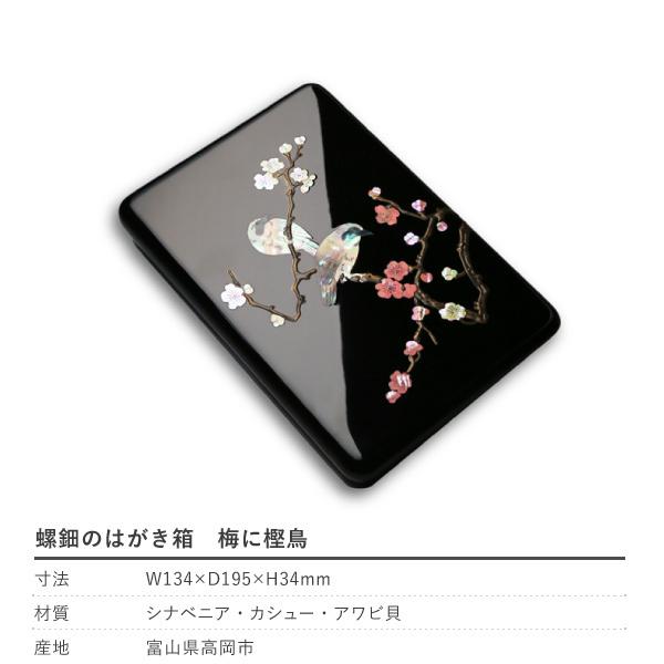 高岡漆器 螺鈿のはがき箱 梅に樫鳥 漆器 らでん 小箱 小物入れ