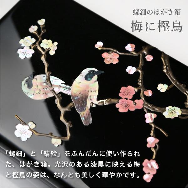 高岡漆器 螺鈿のはがき箱 梅に樫鳥 漆器 らでん 小箱 小物入れ