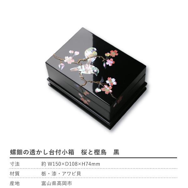 高岡漆器 螺鈿の透かし台付小箱 桜に樫鳥 黒 漆器 らでん 小物入れ
