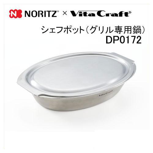 ノーリツ（NORITZ） DP0172 Noritz×ビタクラフト シェフポット グリル