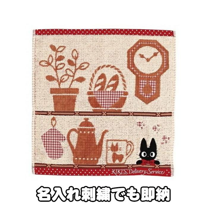 スタジオジブリ 名前入り ハンカチ 魔女の宅急便 ジジ ウォッシュ