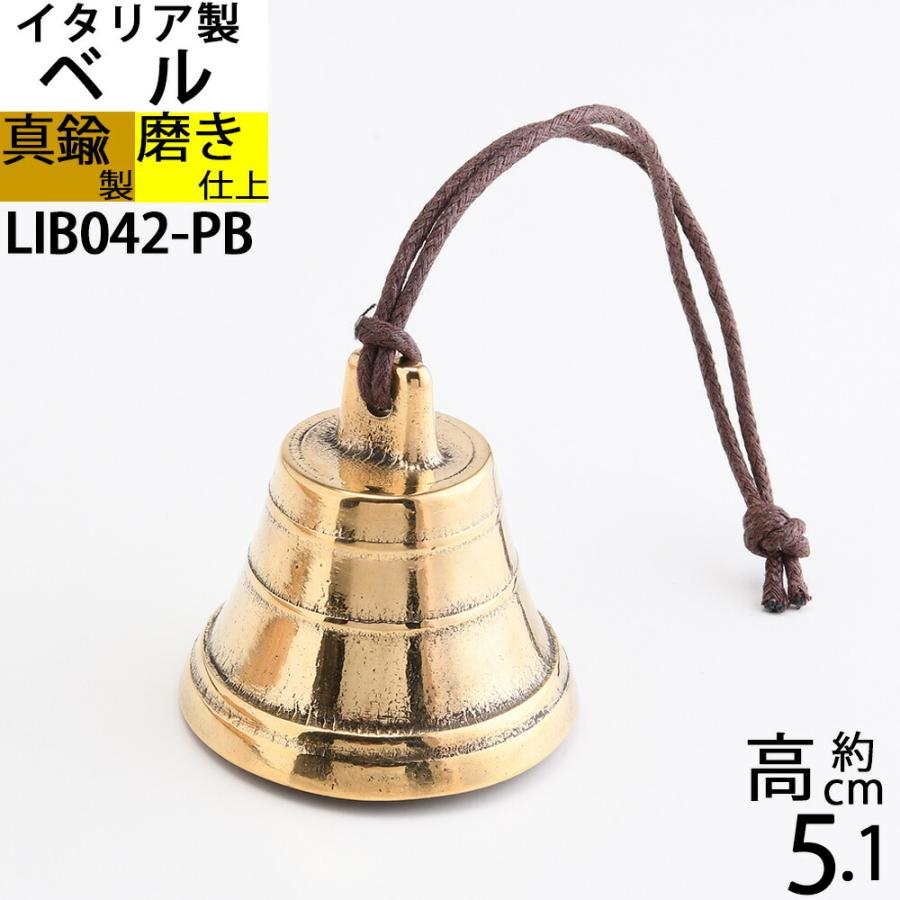 イタリア製 真鍮ベル 金色 真鍮磨仕上 呼び鈴 鐘 登山用ハイキング