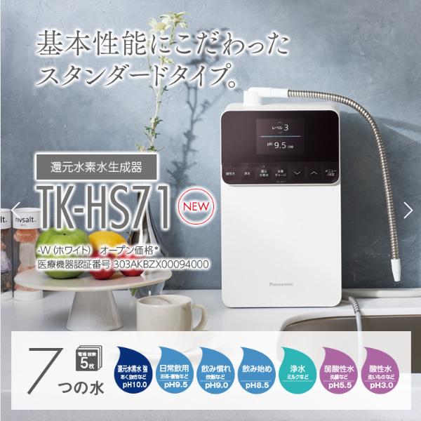 Panasonic（パナソニック） 還元水素水生成器 TK-HS71-W : ぎおん