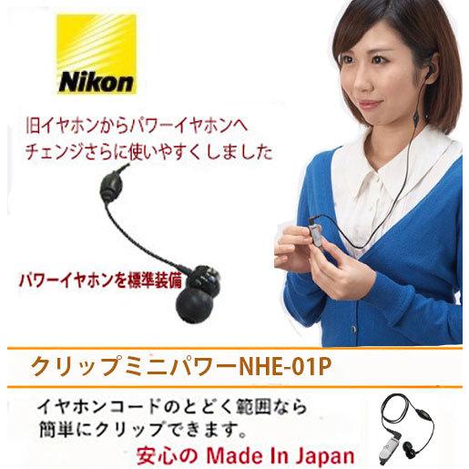 ニコン（Nikon） ニコン超小型集音器 クリップミニNHE-01P パワー 送料