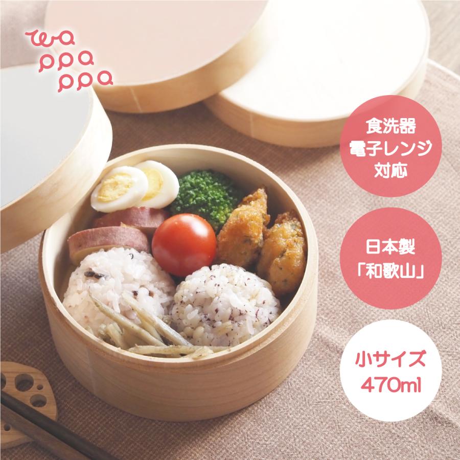 わっぱ弁当箱 レンジ対応 食洗器対応 1段 小サイズ 470ml 日本製 木製