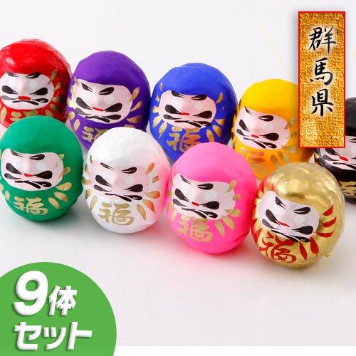 開運ミニだるま全9色セット（ダルマ・達磨） 縁起 高崎 だるま ダルマ