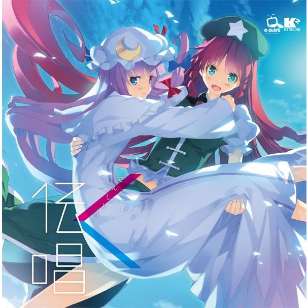 東方ProjectCD]伝唱 -でんしょう- -C-CLAYS- 紅美鈴 パチュリー