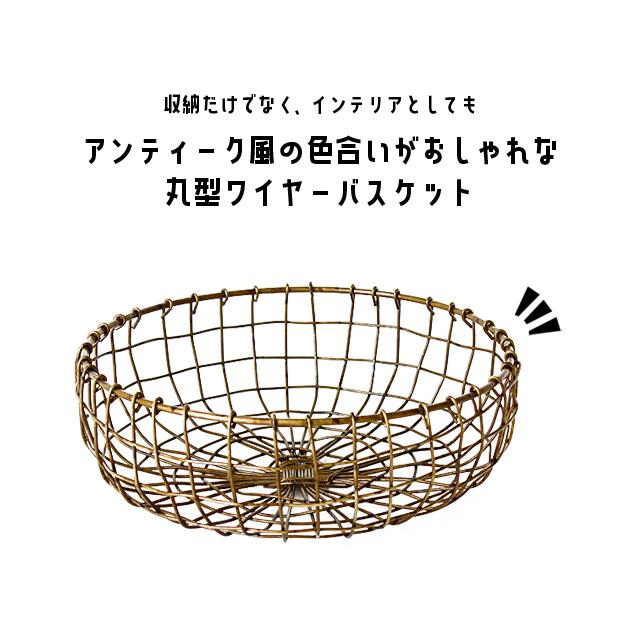 ワイヤーバスケット おしゃれ かご アンティーク風 ゴールド ワイヤー