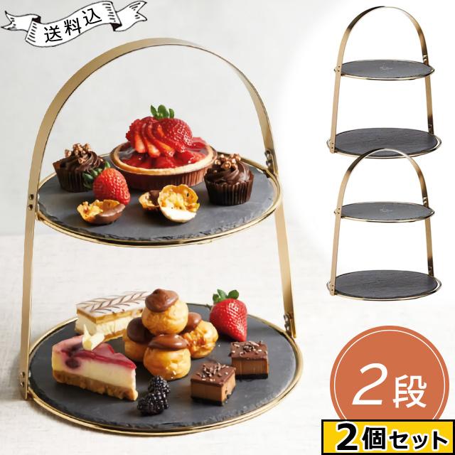 ケーキスタンド スレートプレート 2段 2個 セット ゴールド 黒い 食器