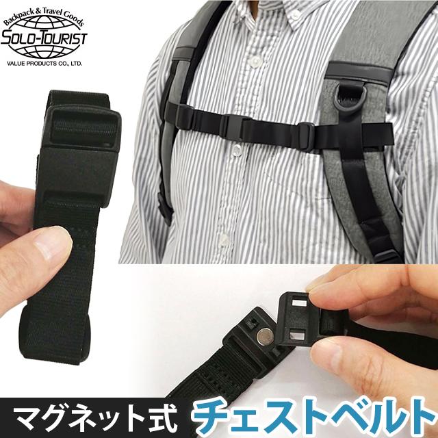 ソロツーリスト マグネット簡単装着 チェストベルト リュック チェスト