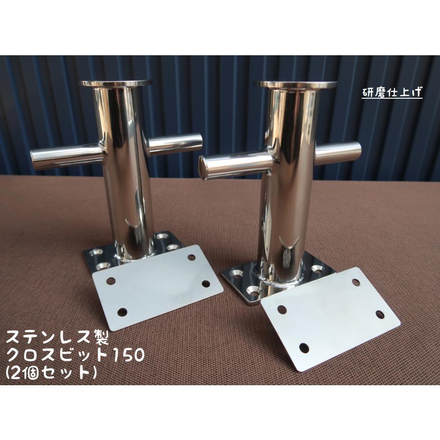 クロスビット150 2個セット バックプレート付 ステンレス製 日本製