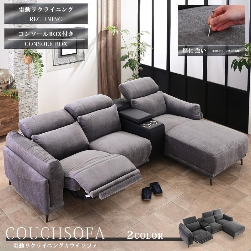傷に強い 電動リクライニングソファ ファブリック カウチソファ 3人