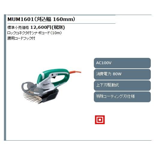 マキタ（makita） 芝生バリカン MUM1601 刈込幅 160mm (ロックコネクタ