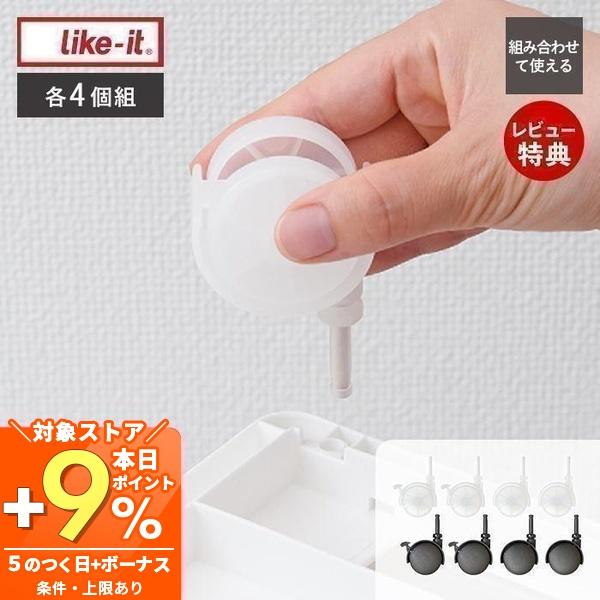 2/23はP+10％還元！ like it システムキャスター ストッパー付き