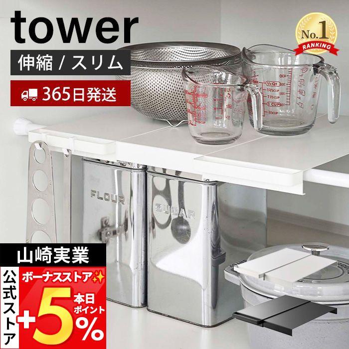 tower 山崎実業 公式 タワー 伸縮つっぱり棒用棚板 スリム 収納 棚