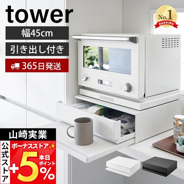 tower 山崎実業 公式 タワー (豪華2大特典) ツーウェイ キッチン家電