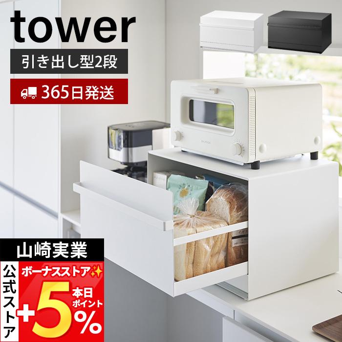 tower 山崎実業 公式 タワー ブレッドケース 引き出し型 2段 おしゃれ