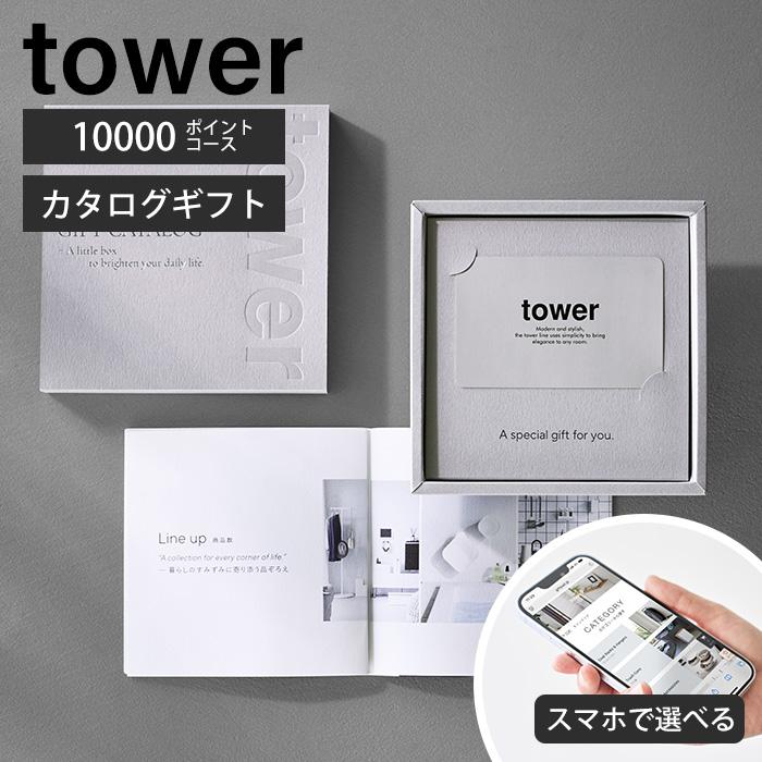 tower 山崎実業 公式 タワー ギフトカードカタログ ライトグレー 10000