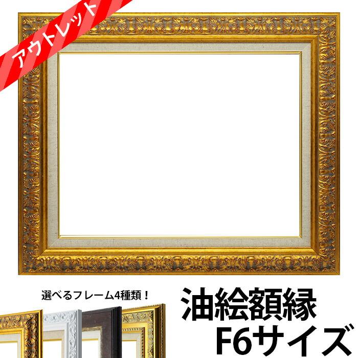 額縁専門店ないとう 【アウトレット】 油絵額縁 F6サイズ 前面アクリル