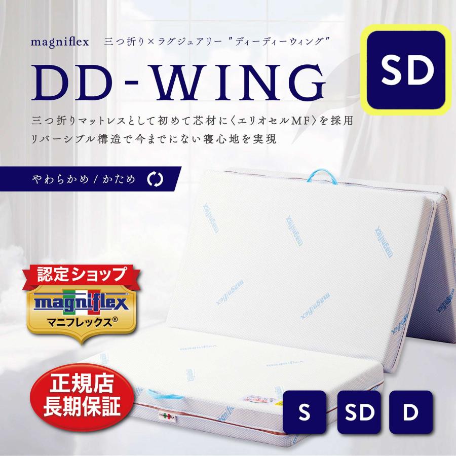 magniflex（マニフレックス） セミダブル 三つ折りマットレス DD-WING