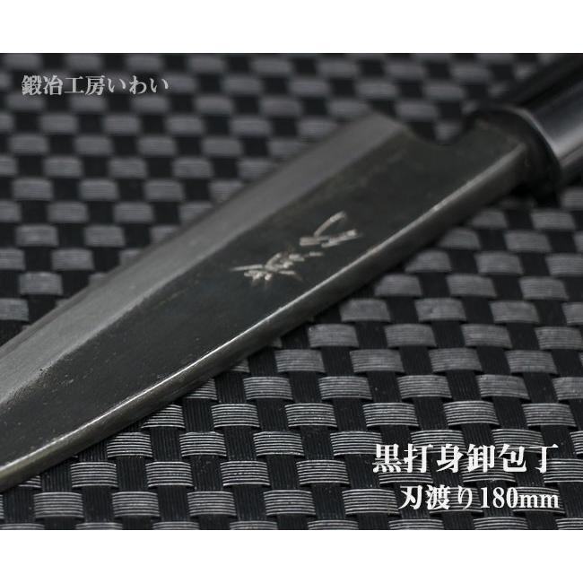 包丁 越前打刃物 本鍛造黒打 身卸包丁 刃渡り180mm（刺身出刃） 送料