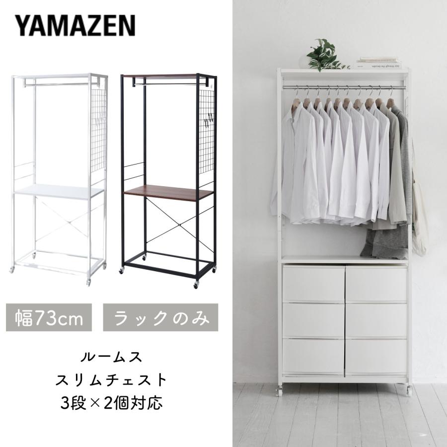 山善（YAMAZEN） チェスト別売 ハンガーラック チェスト 上置き用 棚